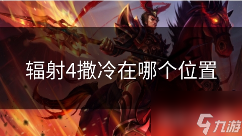辐射4撒冷在哪个位置