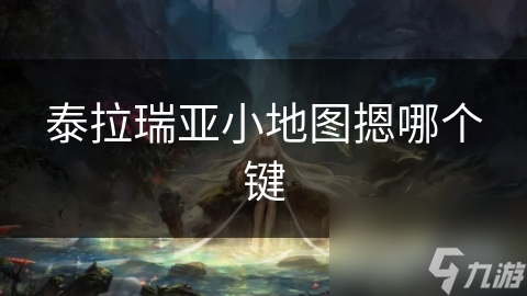 泰拉瑞亞小地圖摁哪個(gè)鍵