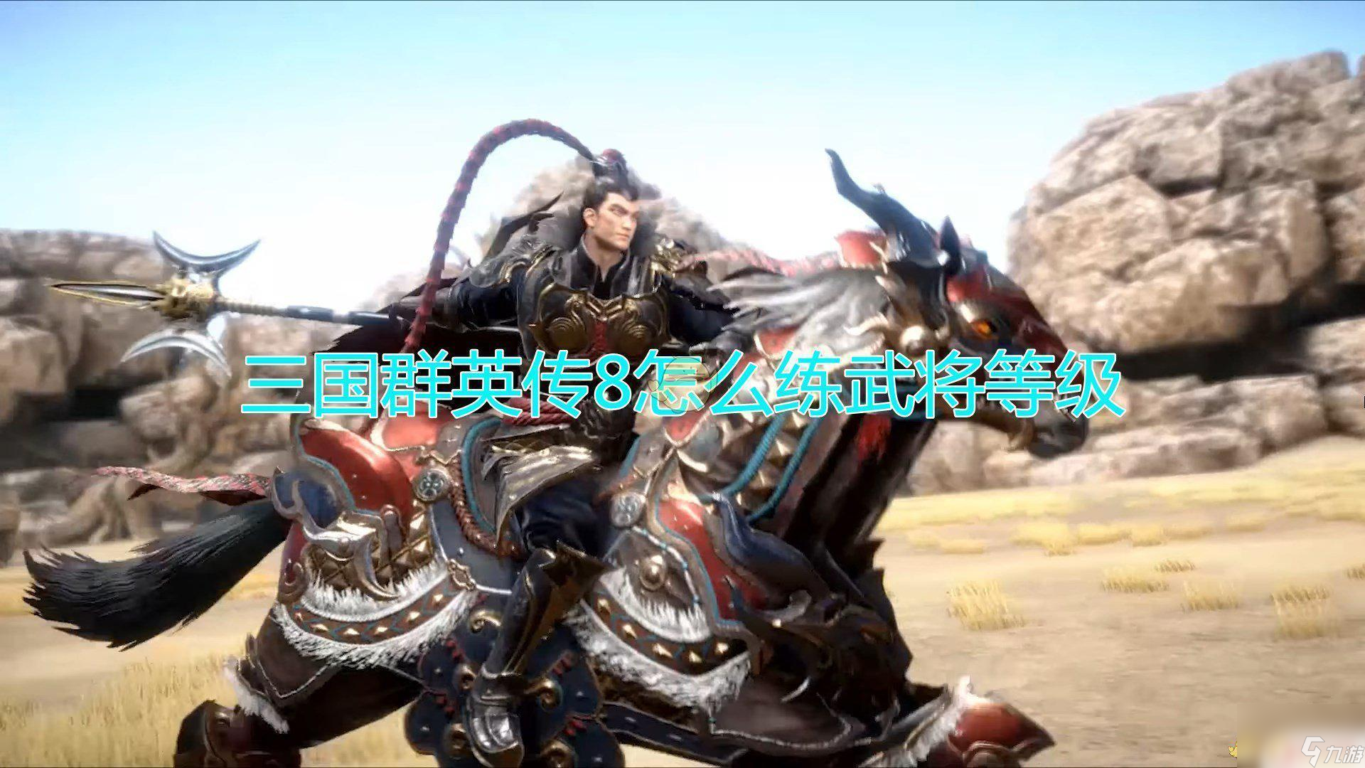 三国英雄传奇如何8级武将 《三国群英传8》如何快速提升武将等级