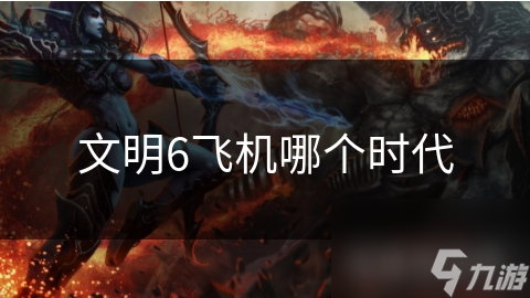 文明6飞机哪个时代