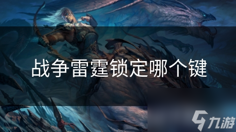 战争雷霆锁定哪个键