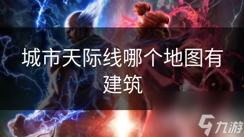 城市天际线哪个地图有建筑