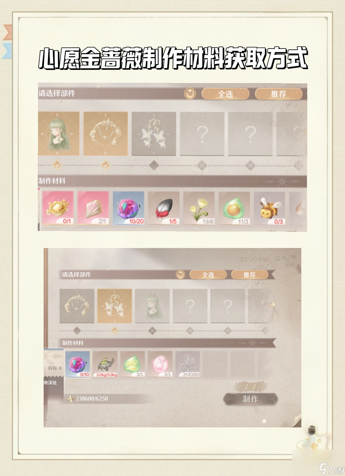 無限暖暖心愿金薔薇制作材料獲取方式