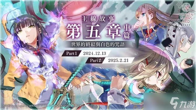 《緋染天空》主線第五章中篇上線時(shí)間介紹