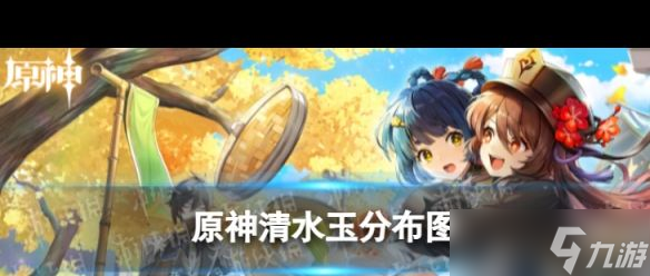 《原神》清水玉分布圖？原神攻略分享