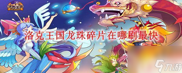 洛克王國怎么快速刷龍珠碎片 洛克王國龍珠碎片刷取技巧
