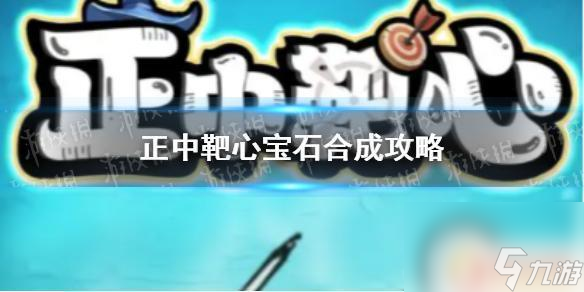 正中靶心如何合成宝石 《正中靶心》宝石合成秘籍