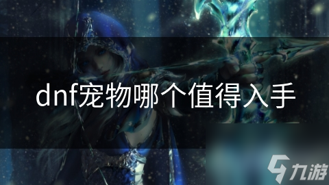 dnf寵物哪個值得入手