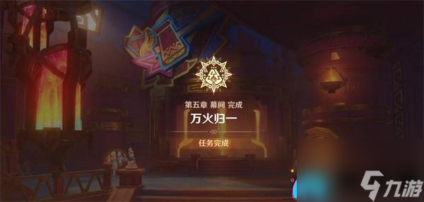 原神魔神任務(wù)第五章幕間萬(wàn)火歸一怎么做任務(wù)攻略