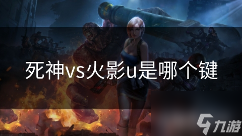 死神vs火影u是哪个键