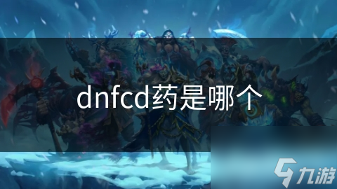 dnfcd药是哪个