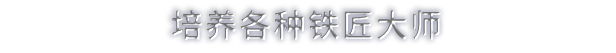 《铁匠大师》游戏特色内容介绍