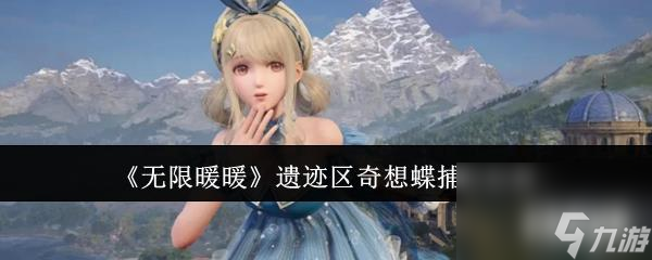 無(wú)限暖暖遺跡區(qū)奇想蝶怎么抓 奇想蝶捕捉攻略