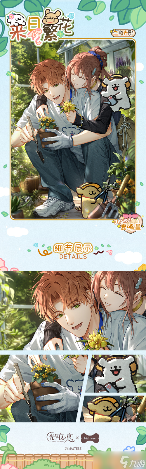 《光與夜之戀》夏鳴星來(lái)日繁花靈犀卡面介紹