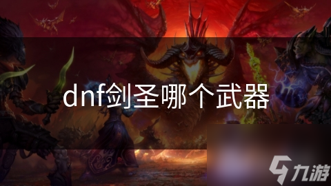 dnf剑圣哪个武器