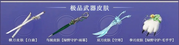 《永劫无间》永昼赛季皮肤奖励介绍