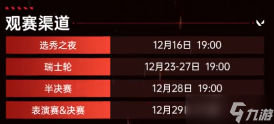 《無(wú)畏契約》2024抖瓦杯比賽時(shí)間