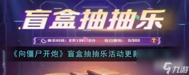 向僵尸开炮盲盒抽抽乐多久更新一次 盲盒抽抽乐更新时间一览