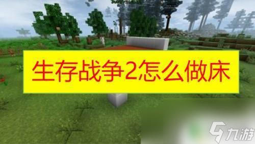 生存战争如何制作床? 生存战争2床怎么制作