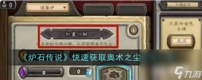 《<a id='link_pop' class='keyword-tag' href='https://www.9game.cn/lscsmsyxcazb/'>炉石传说</a>》快速获取奥术之尘有哪些途径 快速获取奥术之尘方法介绍