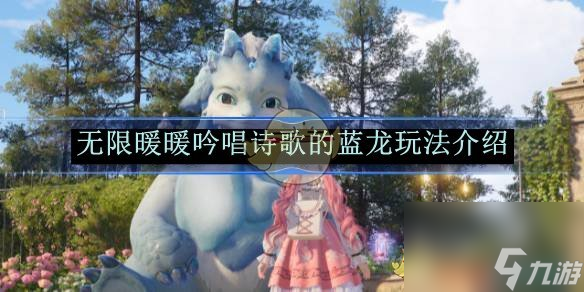 無限暖暖吟唱詩歌的無限藍(lán)龍玩法介紹