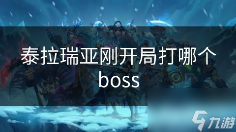 泰拉瑞亚刚开局打哪个boss截图