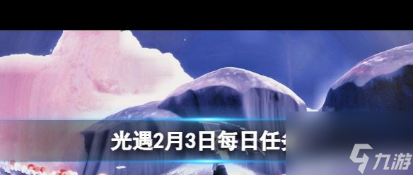 《光遇》2月3日每日任務(wù)攻略2024？光遇攻略介紹