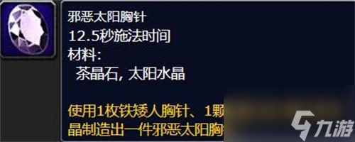 魔兽世界邪恶太阳胸针怎么做 邪恶太阳胸针制作攻略