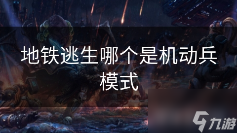 地铁逃生哪个是机动兵模式