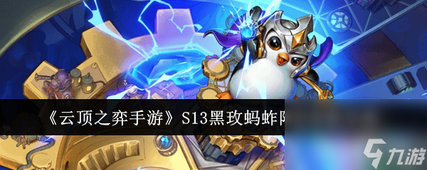 《云頂之弈手游》S13黑玫螞蚱陣容怎么玩 黑玫螞蚱陣容搭配方案分享