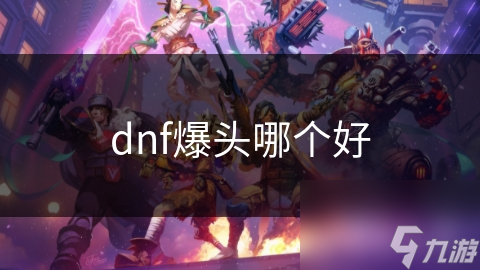 dnf爆头哪个好