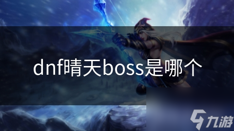 dnf晴天boss是哪个截图