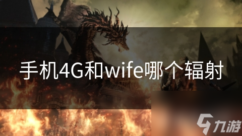 手机4G和wife哪个辐射