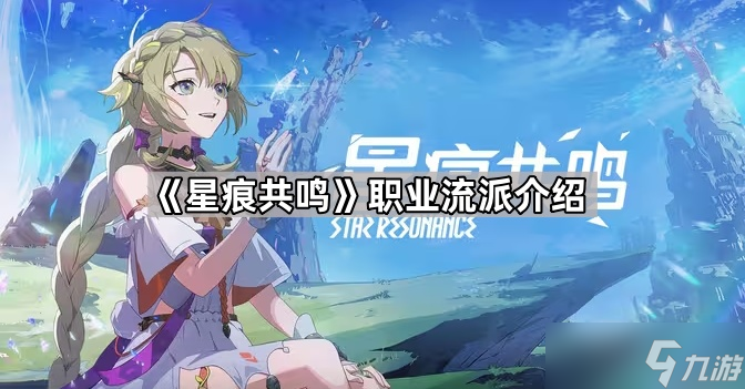 《星痕共鳴》職業(yè)流派介紹