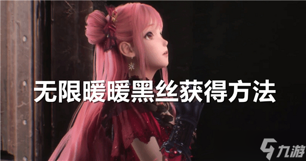 無限暖暖黑絲怎么得