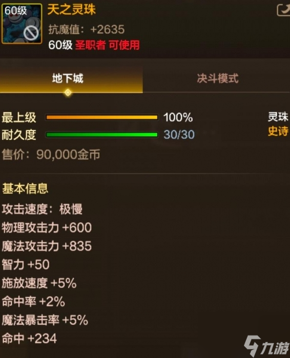 《DNF手游》60級史詩武器天之靈珠怎么樣