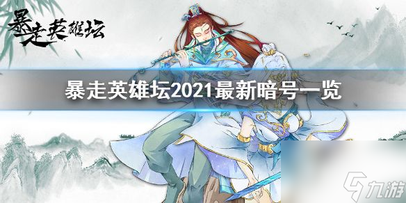 暴走英雄坛暗号最新2021全新暗号大全