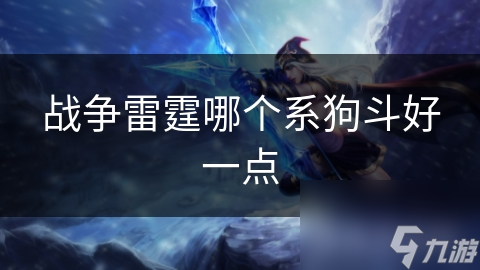 战争雷霆哪个系狗斗好一点
