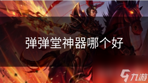 弹弹堂神器哪个好