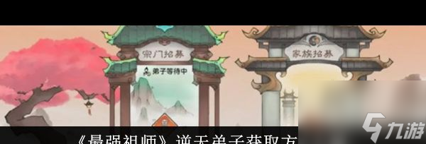 最强祖师功法哪个好？最强祖师攻略介绍