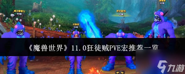 《魔兽世界》11.0狂徒贼PVE宏推荐一览