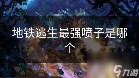 地铁逃生最强喷子是哪个