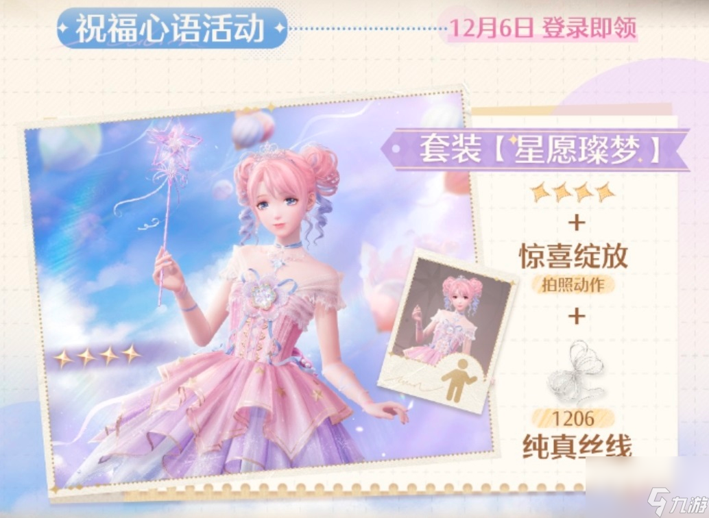 《無限暖暖》星愿燦夢服裝全面解析