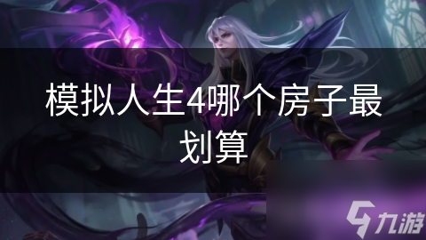 模拟人生4哪个房子最划算