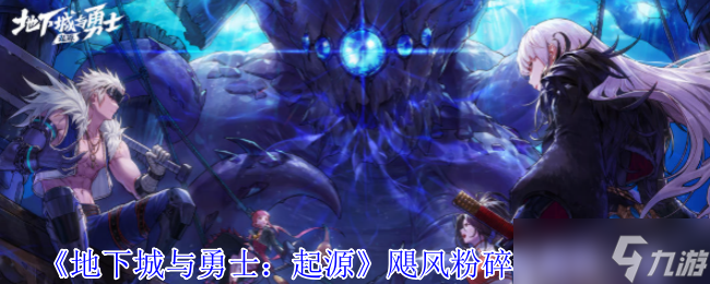 《地下城与勇士：起源》飓风粉碎者属性一览