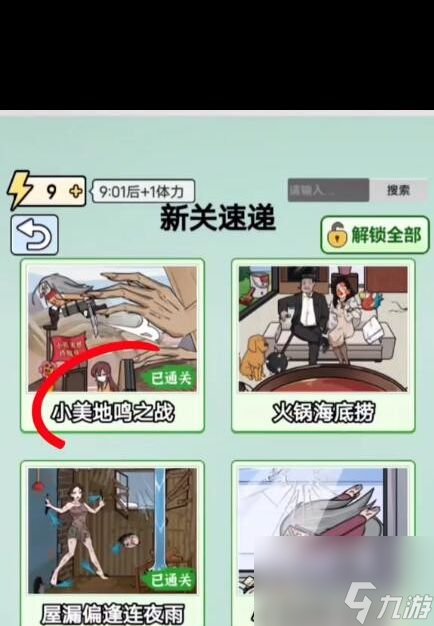 《玩梗高手》小美地鳴之戰(zhàn)幫助小美拯救家人通關攻略？玩梗高手內容分享