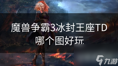 魔兽争霸3冰封王座TD哪个图好玩