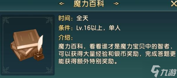 魔力宝贝复兴魔力百科怎么玩-魔力百科玩法技巧