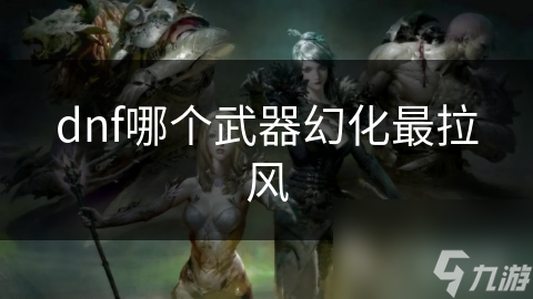 dnf哪个武器幻化最拉风