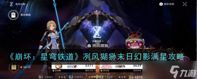 《崩壞星穹鐵道》冽風(fēng)猢猻末日幻影滿星攻略